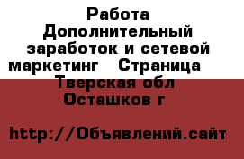 Работа Дополнительный заработок и сетевой маркетинг - Страница 2 . Тверская обл.,Осташков г.